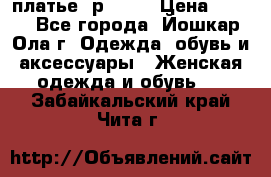 платье  р50-52 › Цена ­ 800 - Все города, Йошкар-Ола г. Одежда, обувь и аксессуары » Женская одежда и обувь   . Забайкальский край,Чита г.